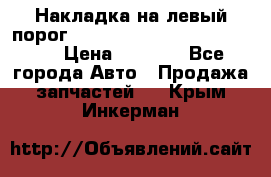 Накладка на левый порог  Chrysler 300C 2005-2010    › Цена ­ 5 000 - Все города Авто » Продажа запчастей   . Крым,Инкерман